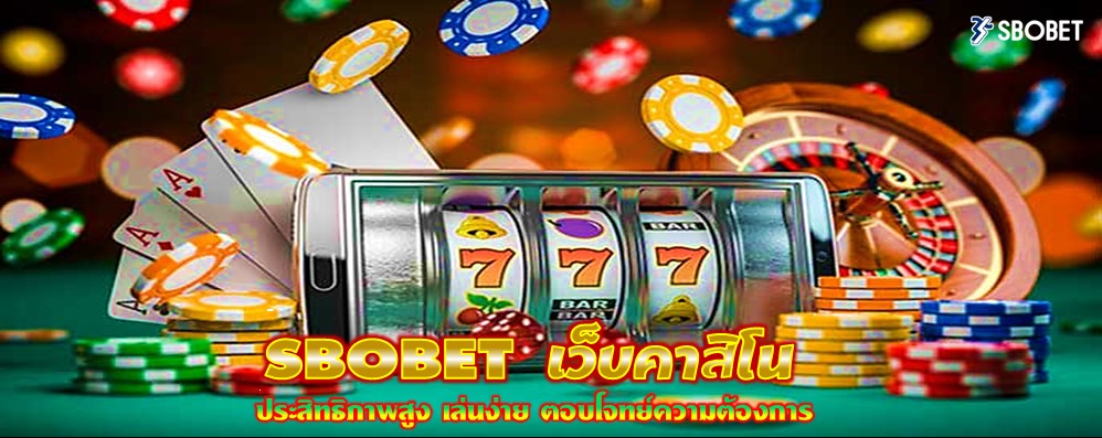 SBOBET เว็บคาสิโน