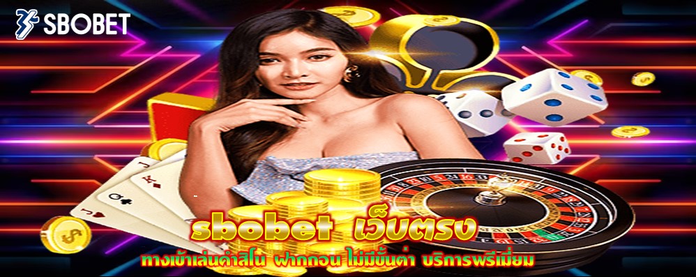 sbobet เว็บตรง