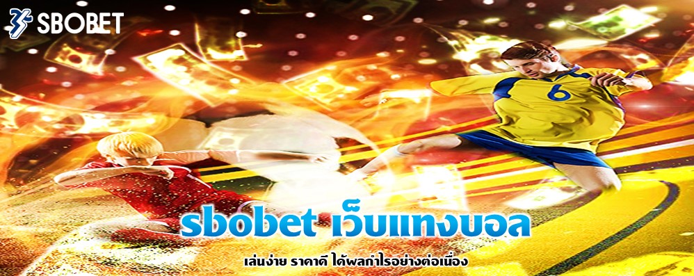 sbobet เว็บแทงบอล