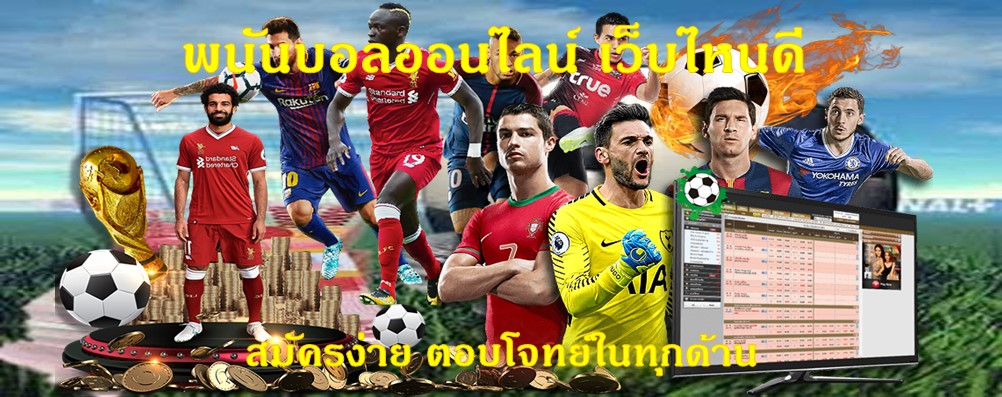 พนันบอลออนไลน์ เว็บไหนดี