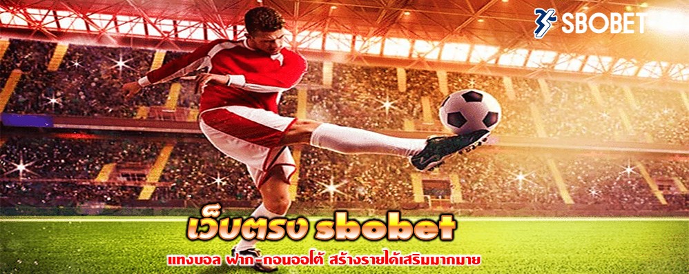 เว็บตรง sbobet