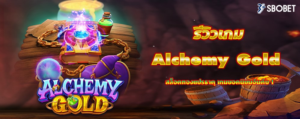 รีวิวเกม Alchemy Gold