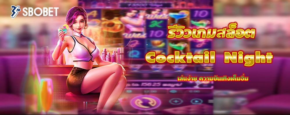 รีวิวเกมสล็อต Cocktail Night