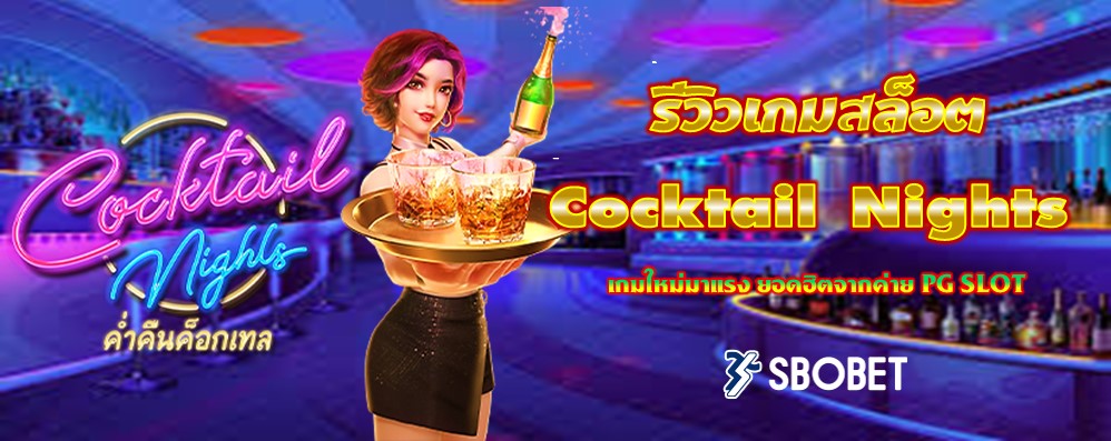 รีวิวเกมสล็อต Cocktail Nights