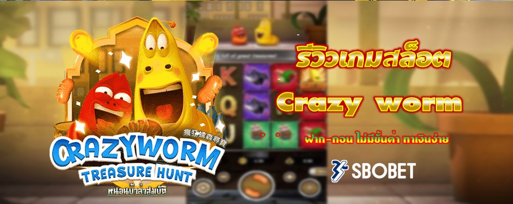 รีวิวเกมสล็อต Crazy worm