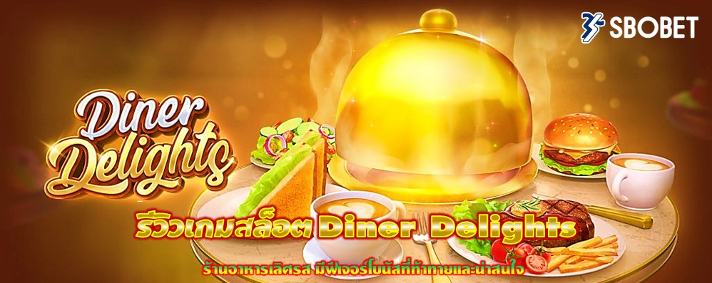 รีวิวเกมสล็อต Diner Delights