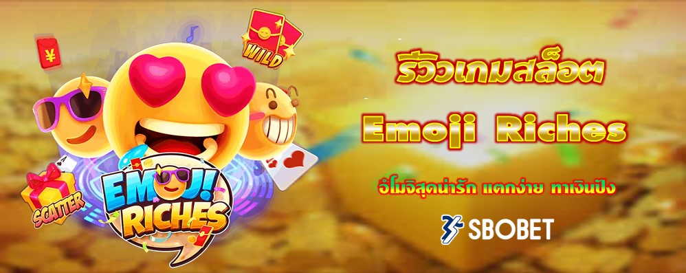 รีวิวเกมสล็อต Emoji Riches