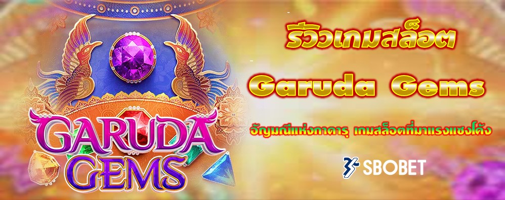 รีวิวเกมสล็อต Garuda Gems