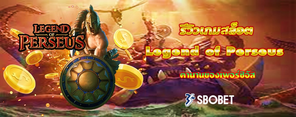 รีวิวเกมสล็อต Legend of Perseus