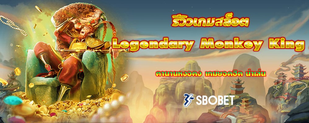 รีวิวเกมสล็อต Legendary Monkey King