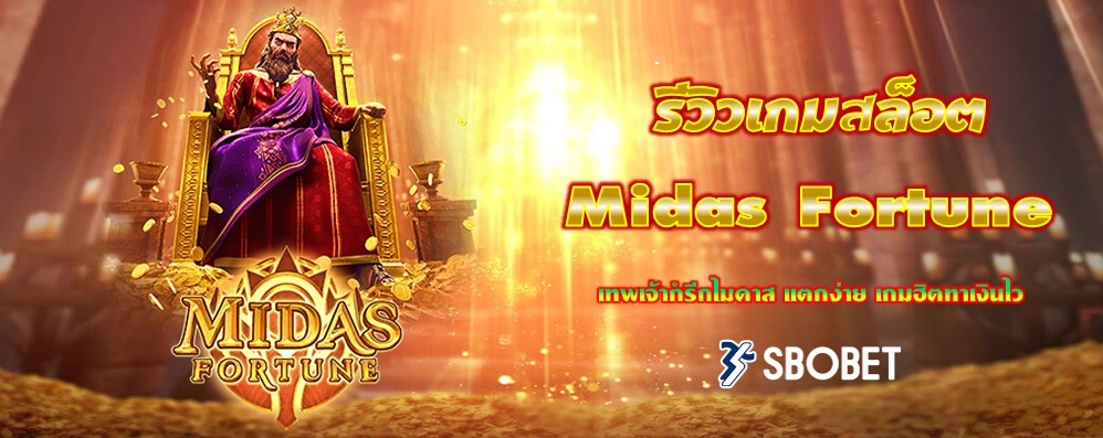 รีวิวเกมสล็อต Midas Fortune