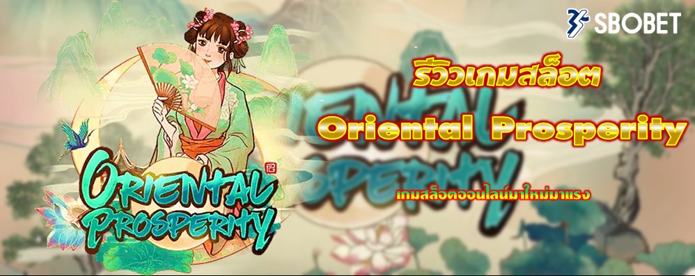 รีวิวเกมสล็อต Oriental Prosperity