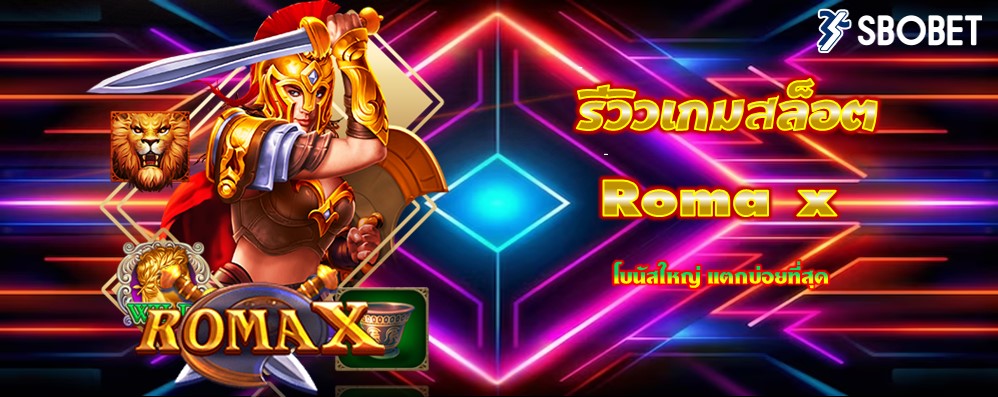 รีวิวเกมสล็อต Roma x