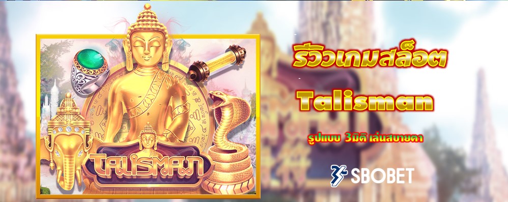 รีวิวเกมสล็อต Talisman