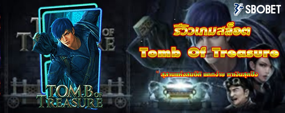 รีวิวเกมสล็อต Tomb Of Treasure