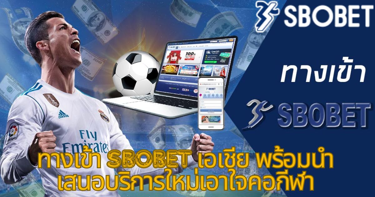 ทางเข้า sbobet เอเชีย