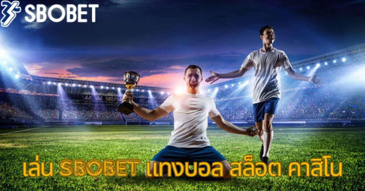 เล่น sbobet