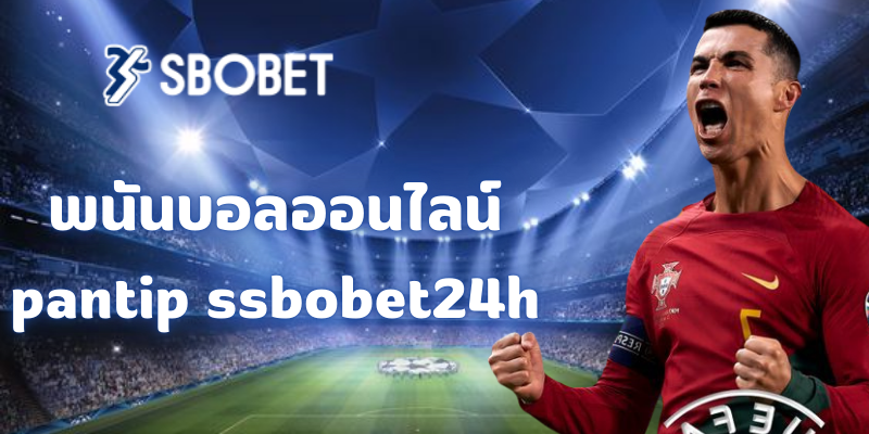 พนันบอลออนไลน์ pantip ssbobet24h