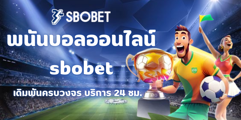 พนันบอลออนไลน์ sbobet