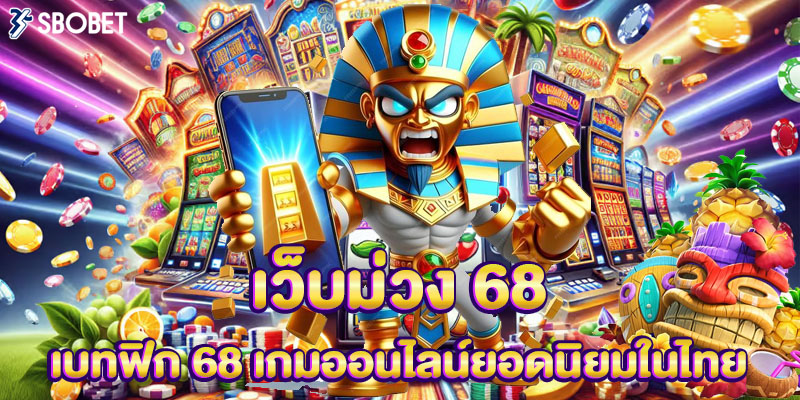 เว็บม่วง 68