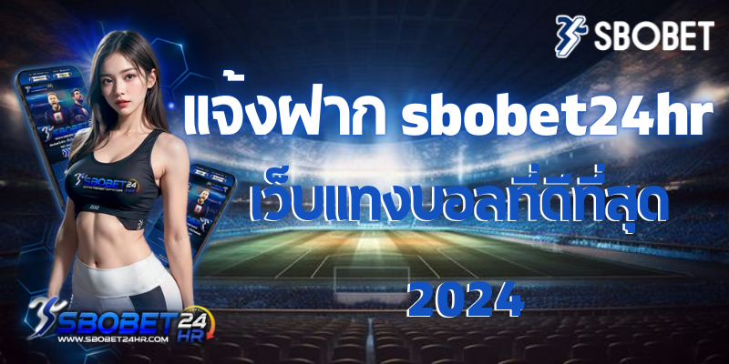 แจ้งฝาก sbobet24hr