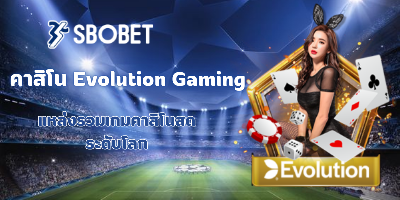 คาสิโน Evolution Gaming