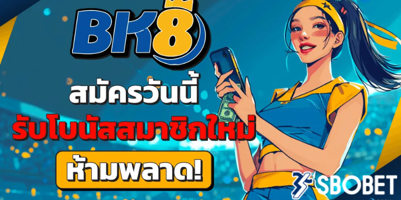 แทงบอล bk8