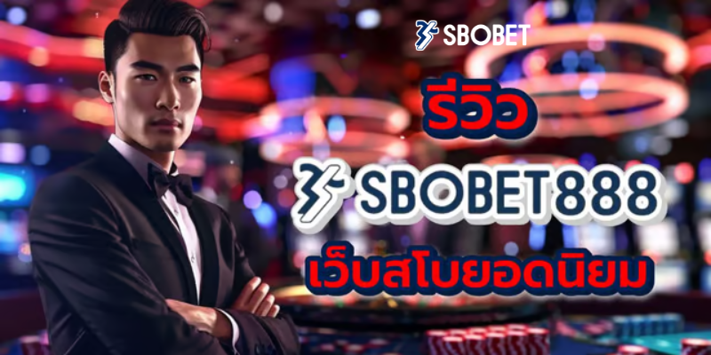 สโบเบ็ต888