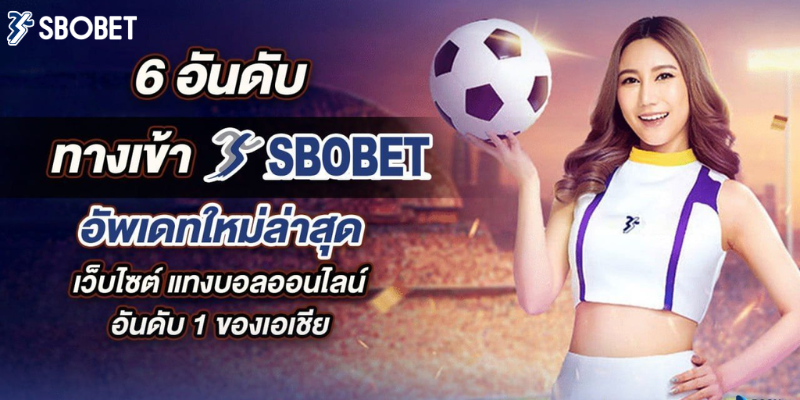 แทงบอลออนไลน์ sbobet