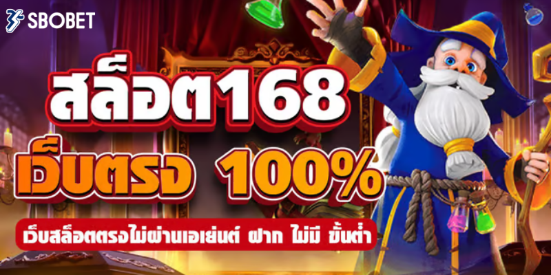 สล็อตเว็บตรง168