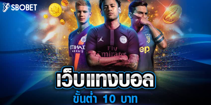 เว็บพนันบอล ฝากขั้นต่ำ 10